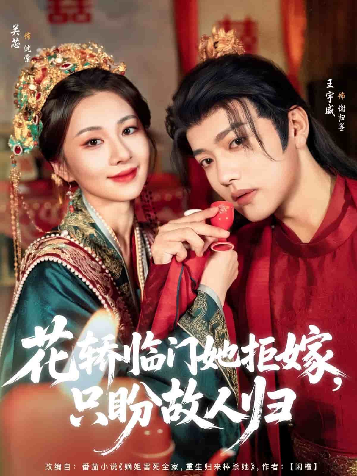 花轿临门她拒嫁只盼故人归第36集