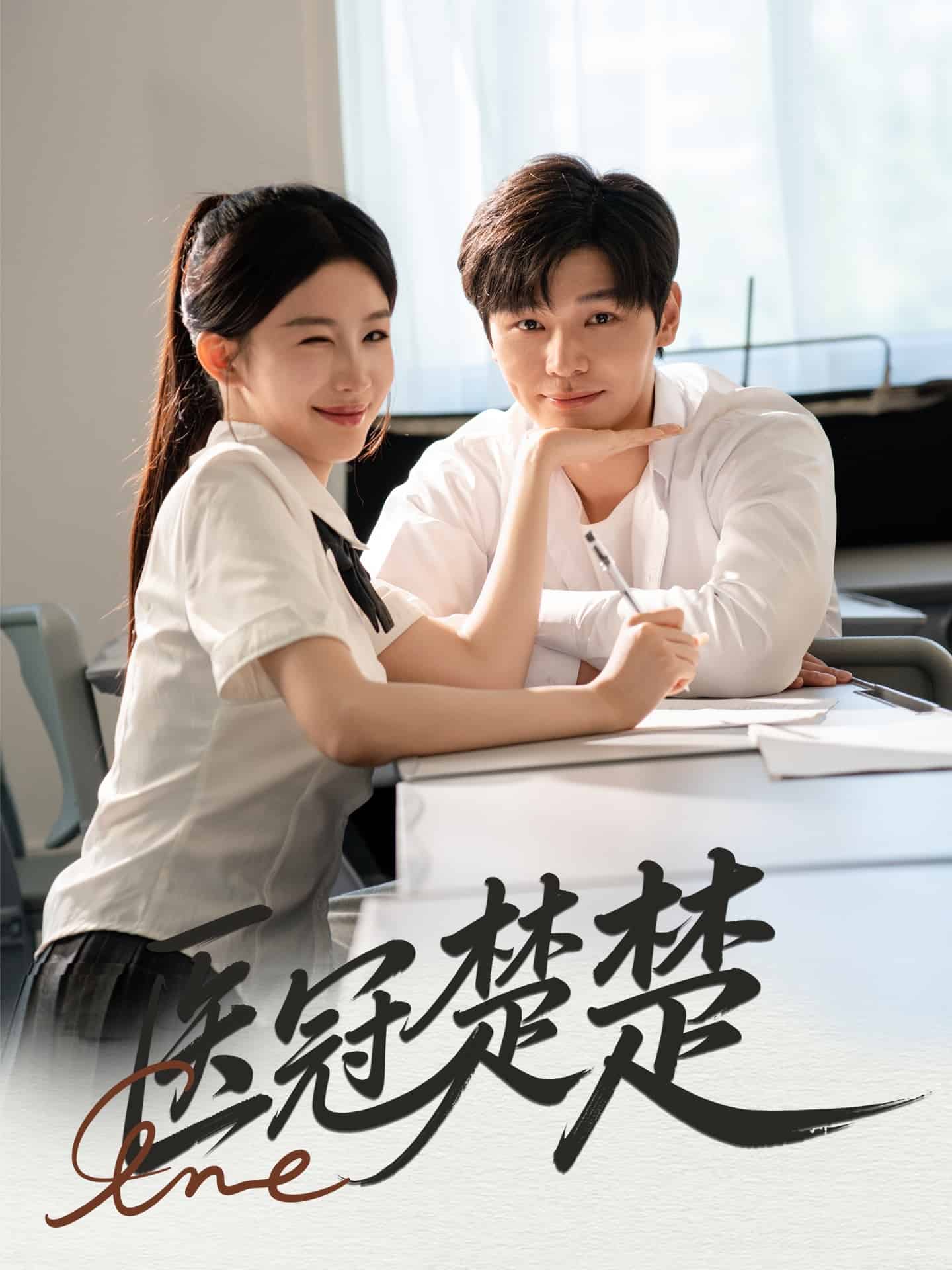 医冠楚楚第41集