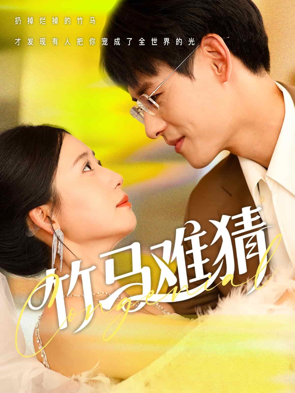 竹马难猜第53集
