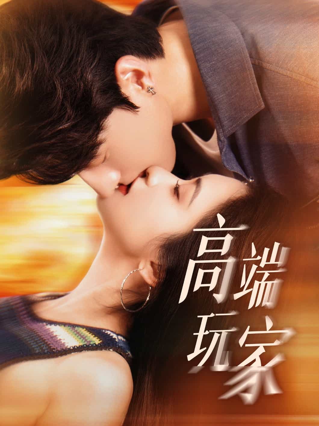 高端玩家第16集