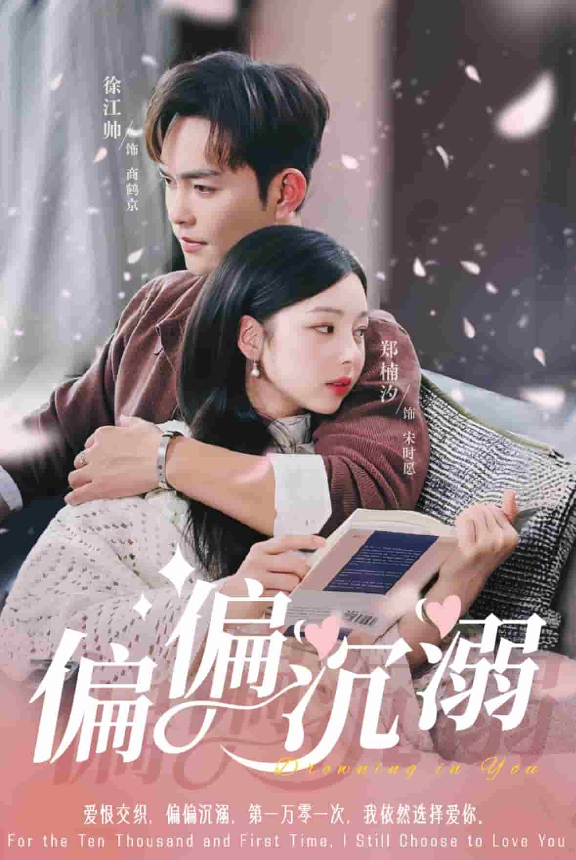 偏偏沉溺第15集