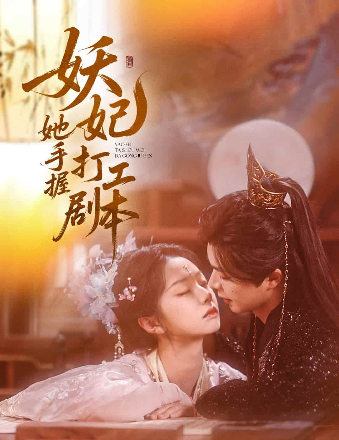 妖妃她手握打工剧本第60集(大结局)