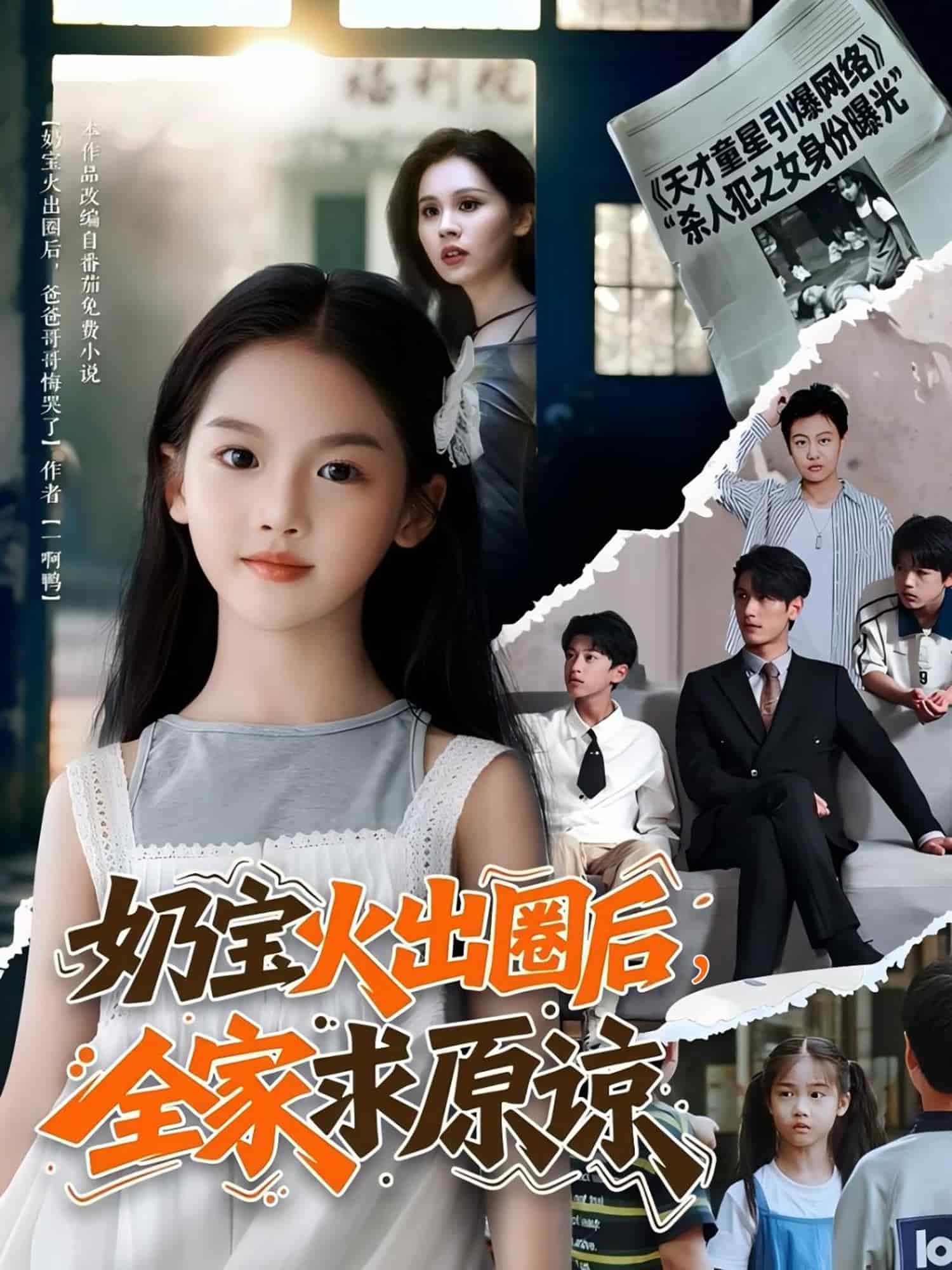 奶宝火出圈后全家求原谅第11集
