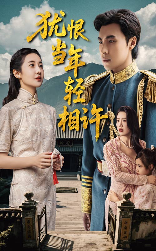 犹恨当年轻相许第38集