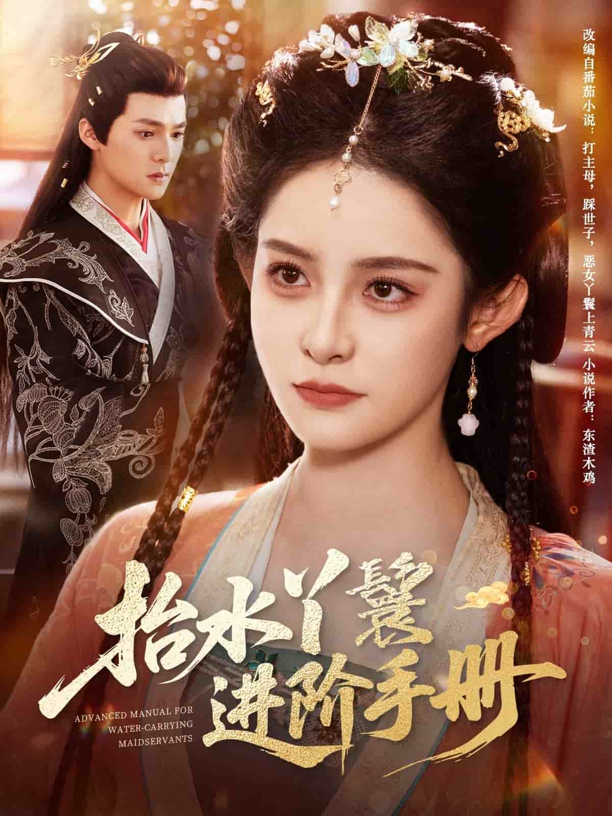 抬水丫鬟进阶手册第63集