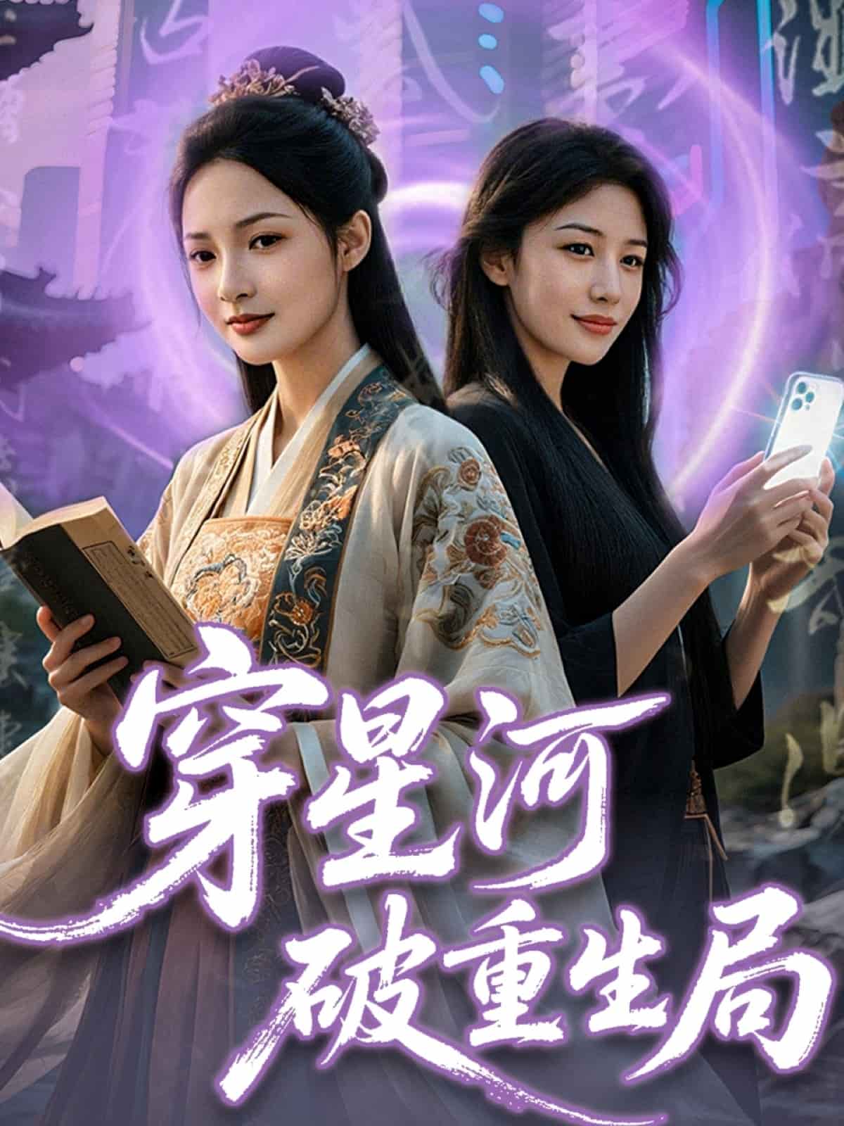 穿星河破重生局第33集