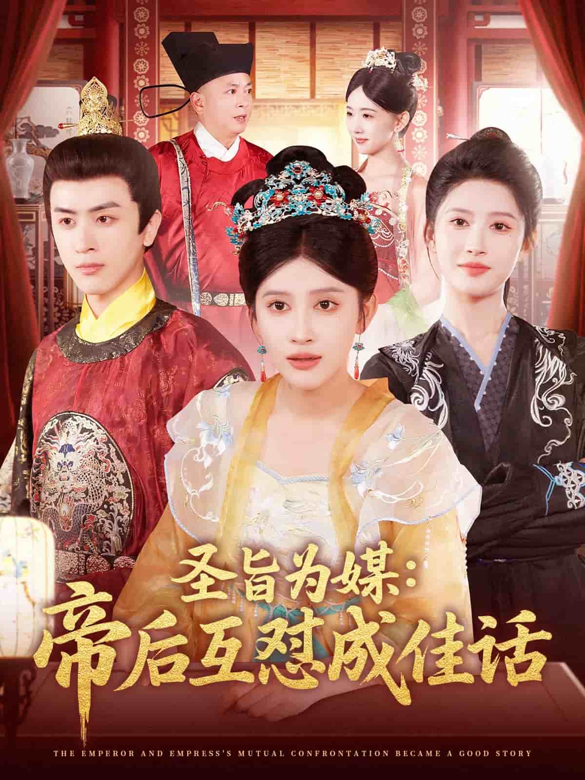 圣旨为媒帝后互怼成佳话第43集
