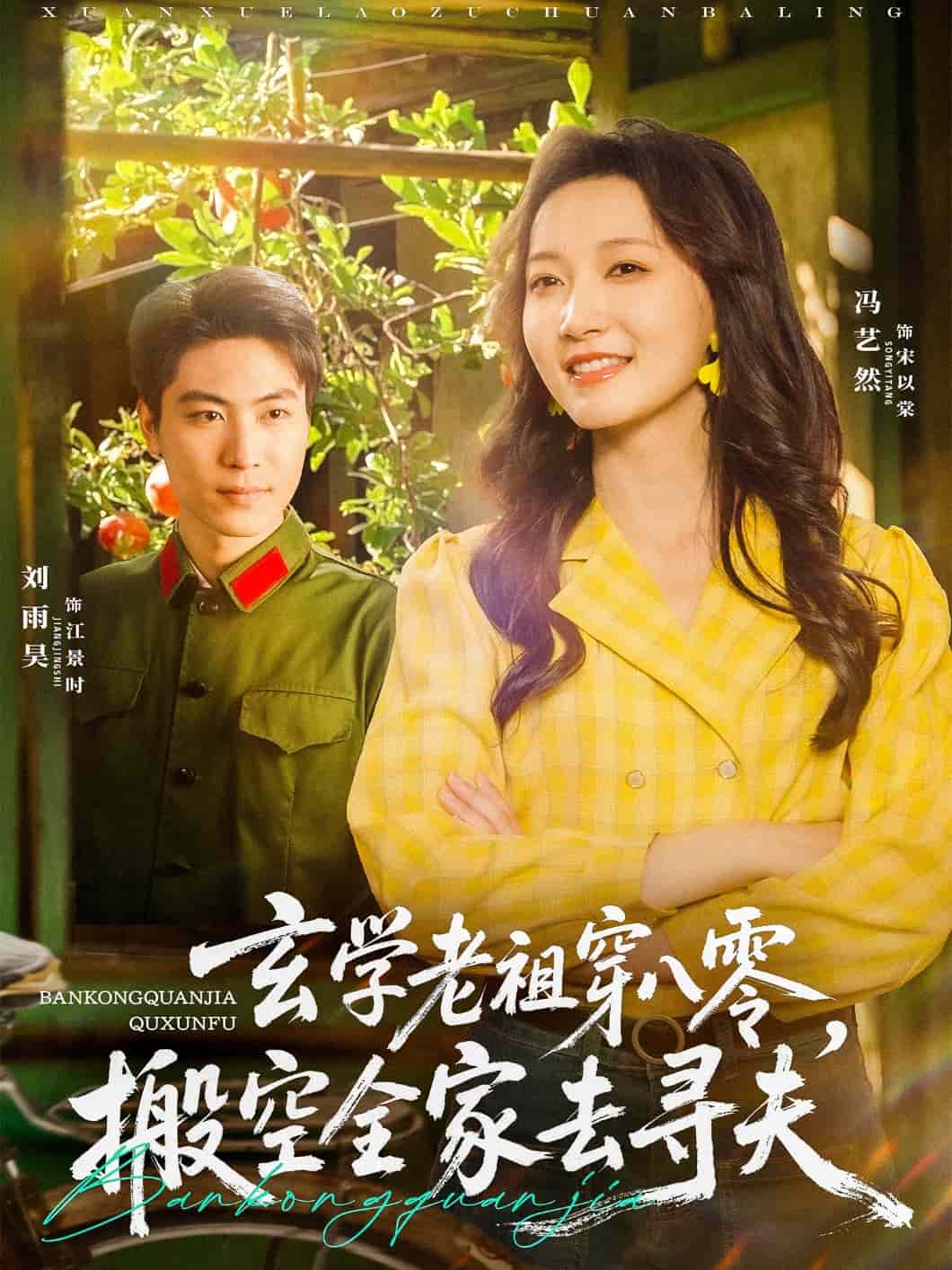 玄学老祖穿八零，搬空全家去寻夫第14集