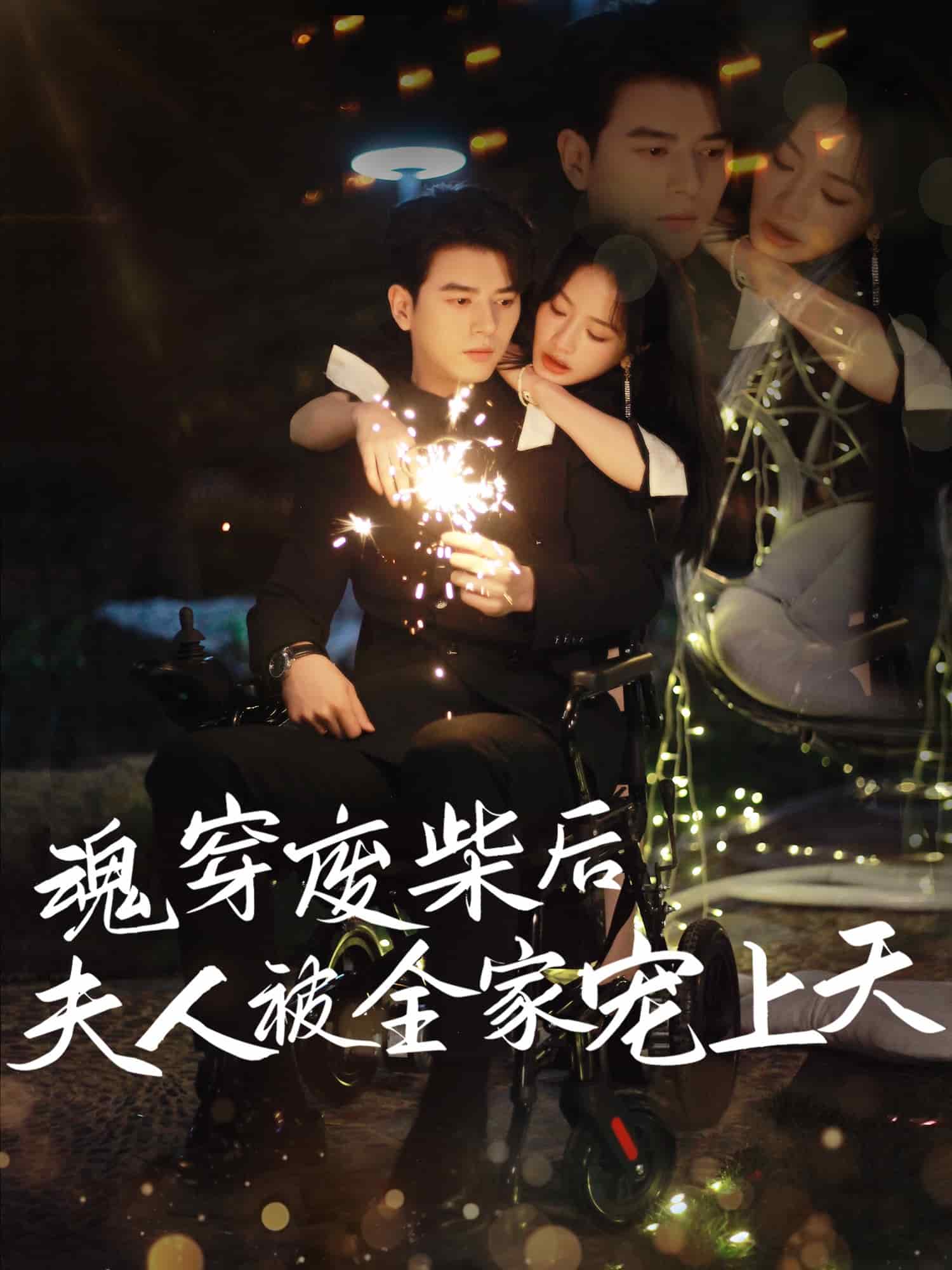 魂穿废材后夫人被全家宠上天第76集