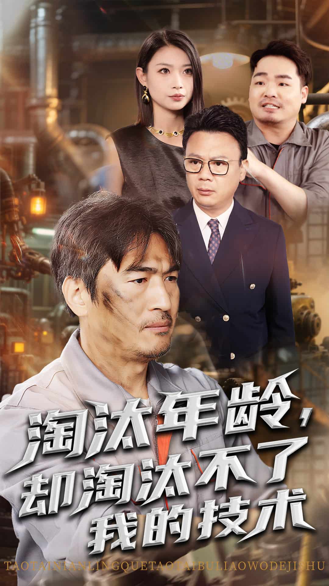 淘汰年龄却淘汰不了我的技术第50集
