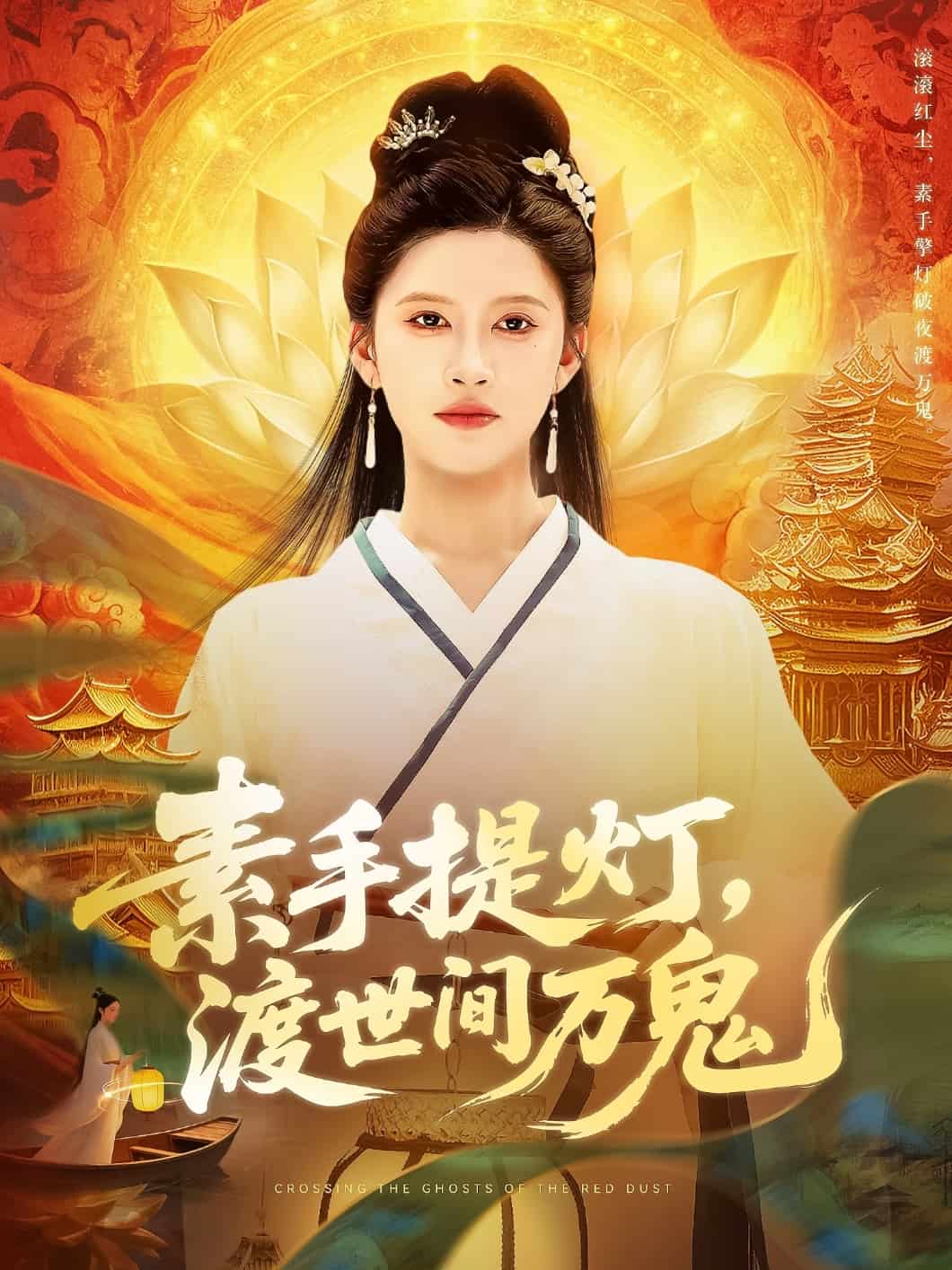 素手提灯渡世间万鬼第02集