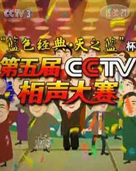 第五届CCTV相声大赛第07集(大结局)
