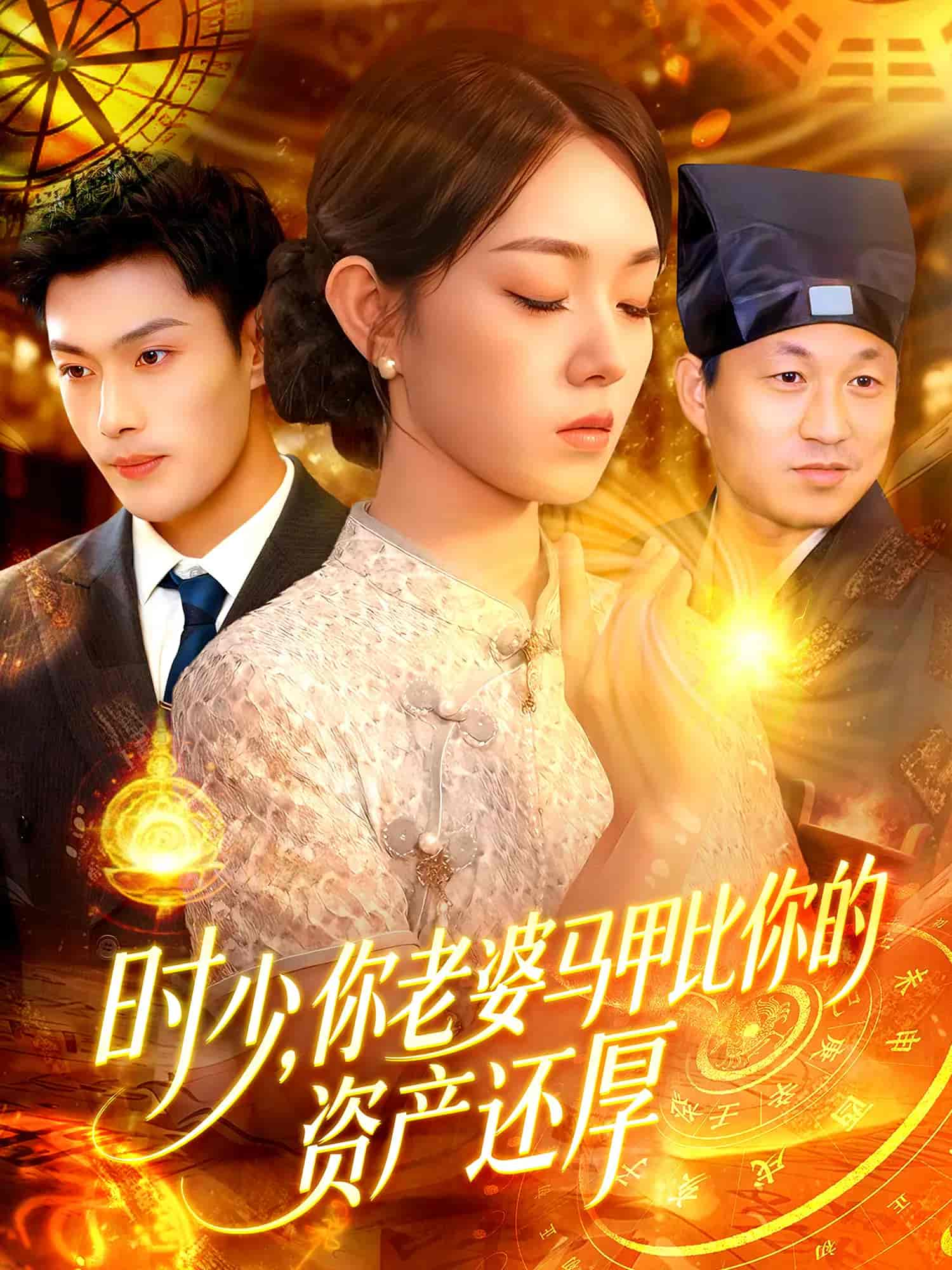 时少你老婆马甲比你的资产还厚第05集
