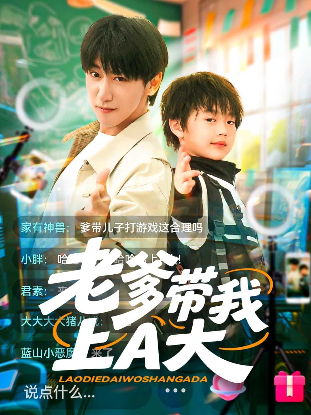 老爹带我上A大第34集