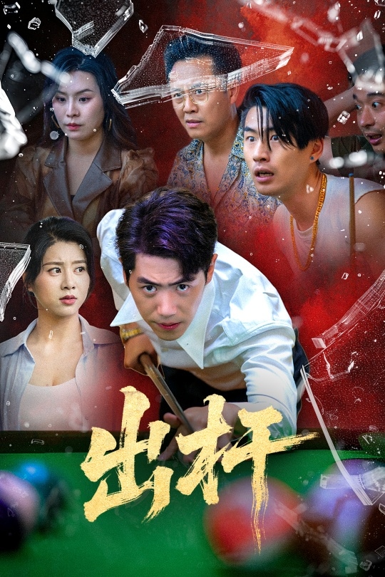 出杆第40集