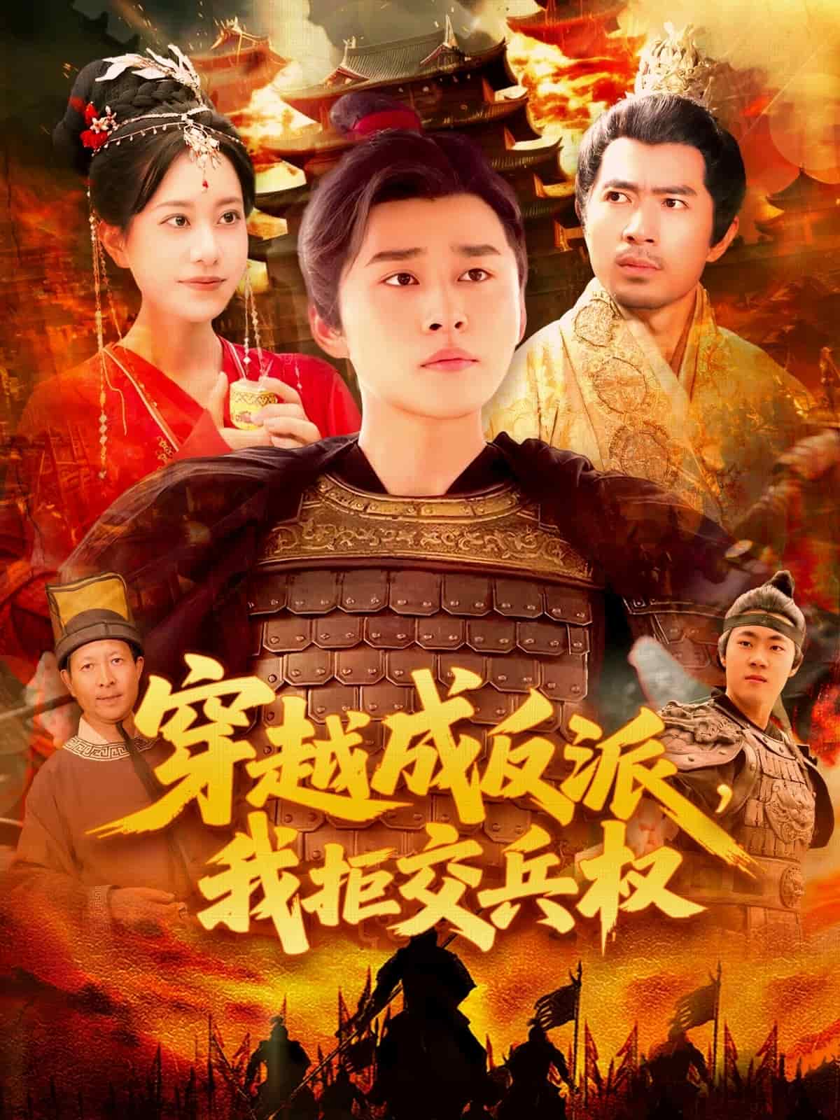 穿越成反派，我拒交兵权第68集