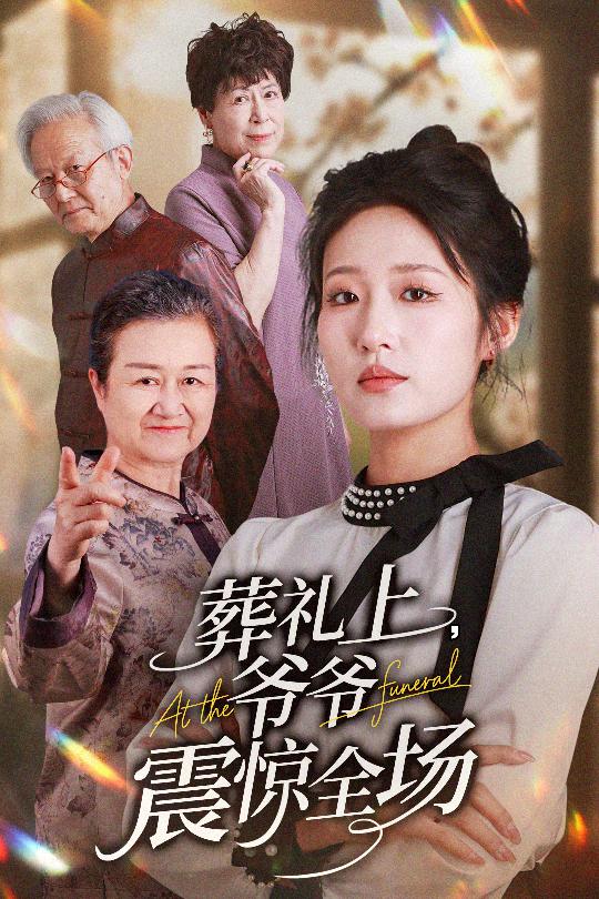 葬礼上爷爷震惊全场第11集