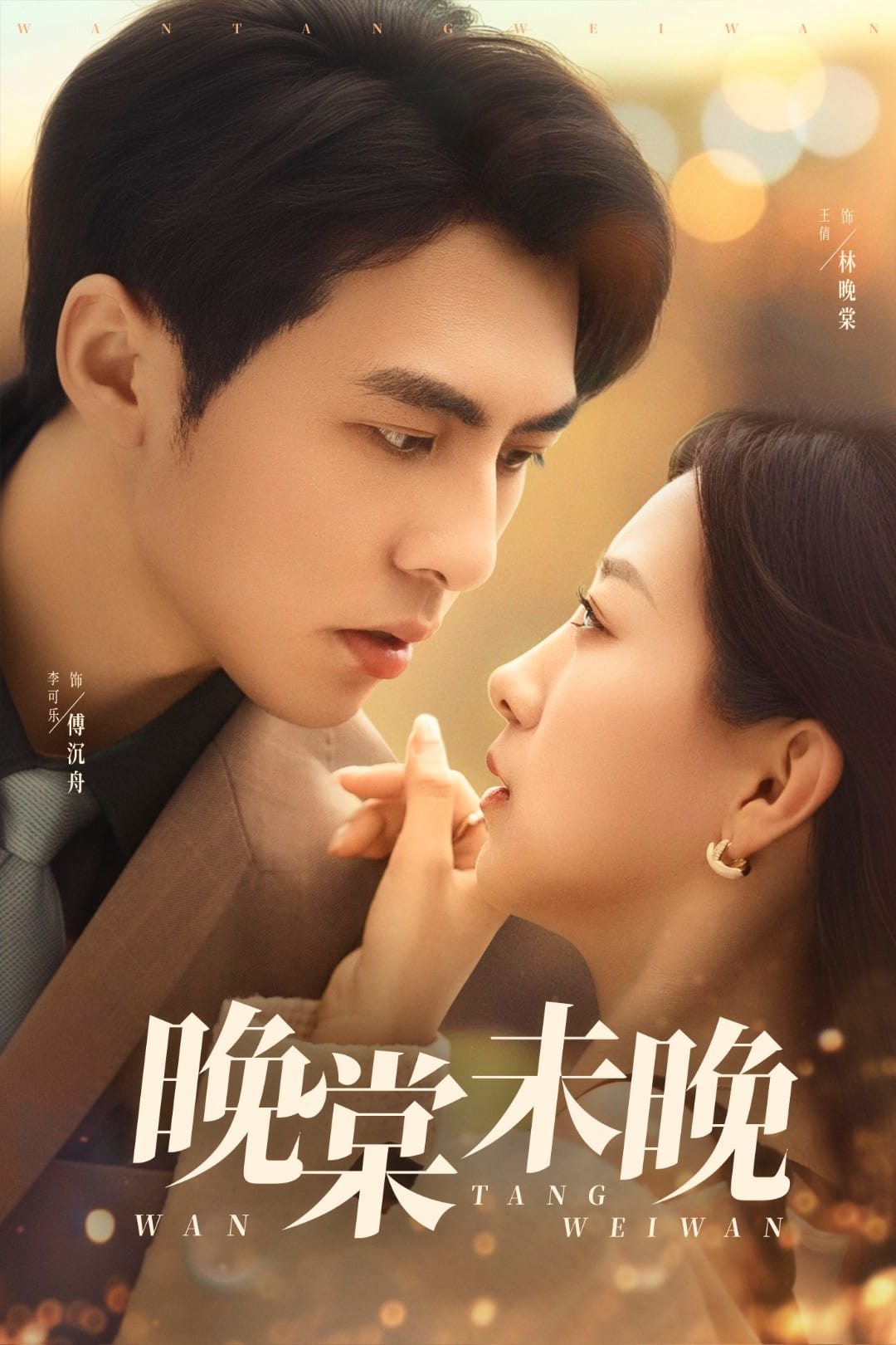 晚棠未晚第07集