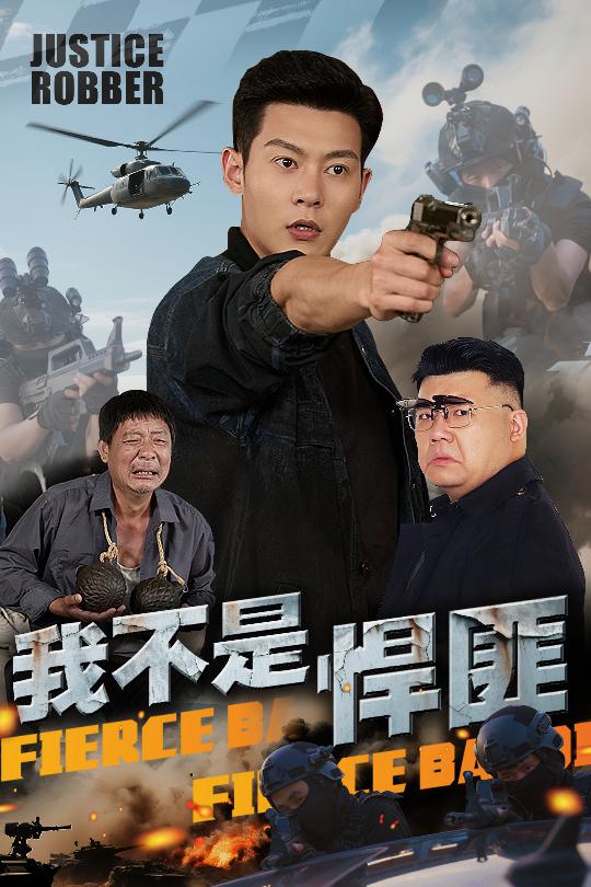 我不是悍匪第46集
