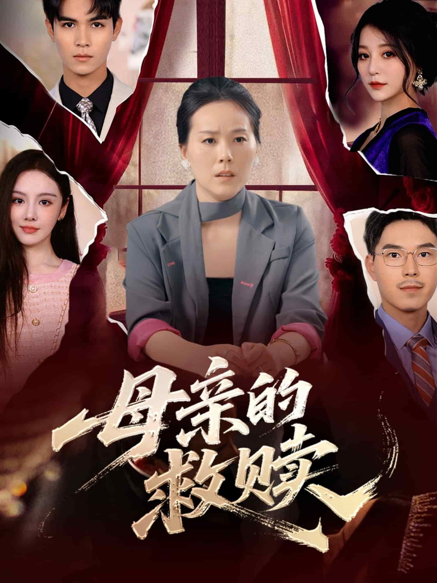 母亲的救赎第48集
