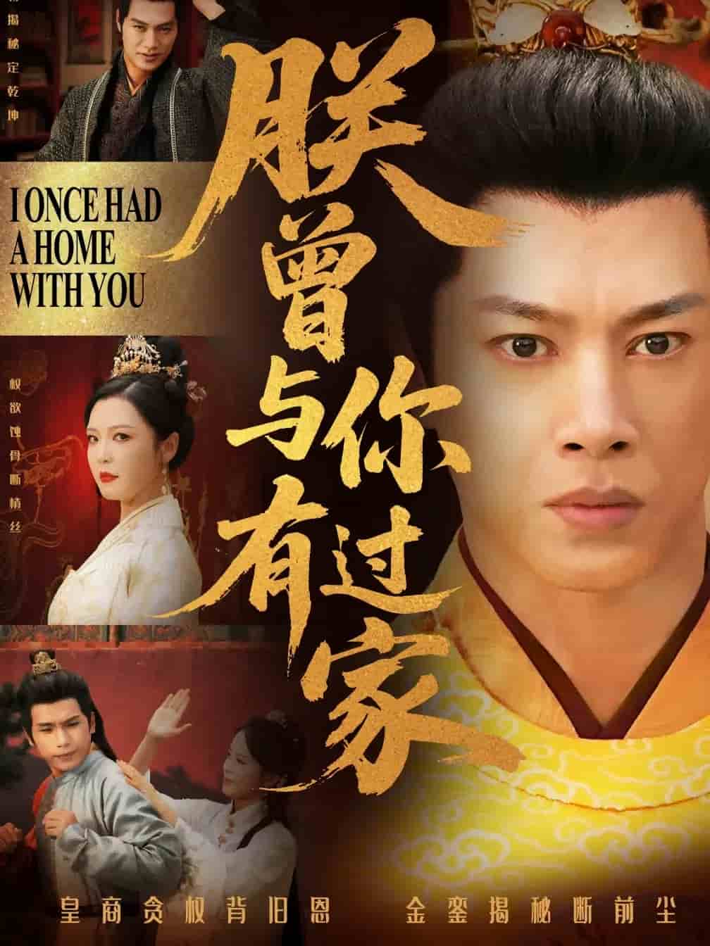 朕曾与你有过家第02集