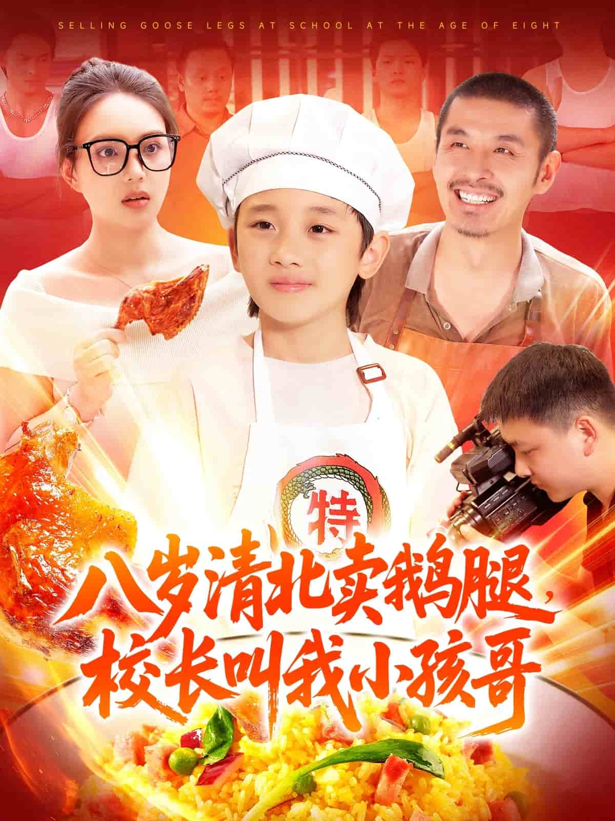 八岁清北卖鹅腿校长叫我小孩哥第47集