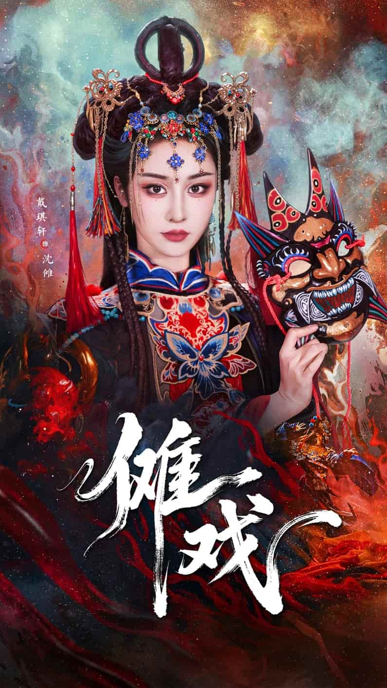 傩戏第01集