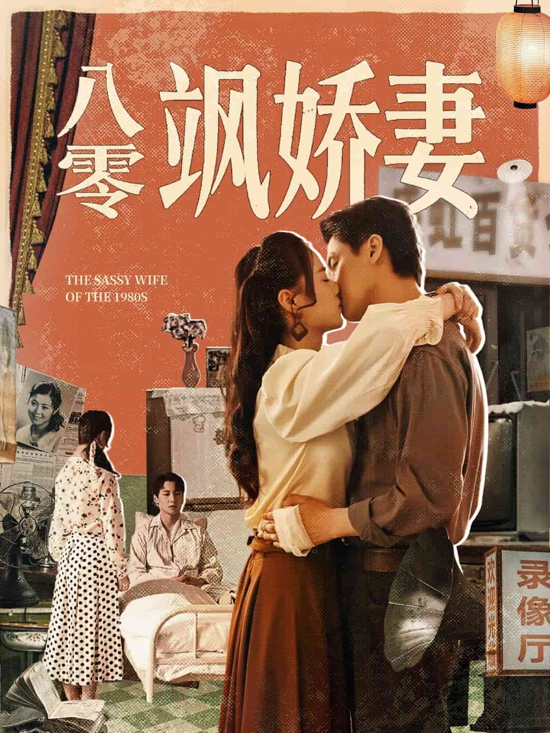 八零飒娇妻第53集