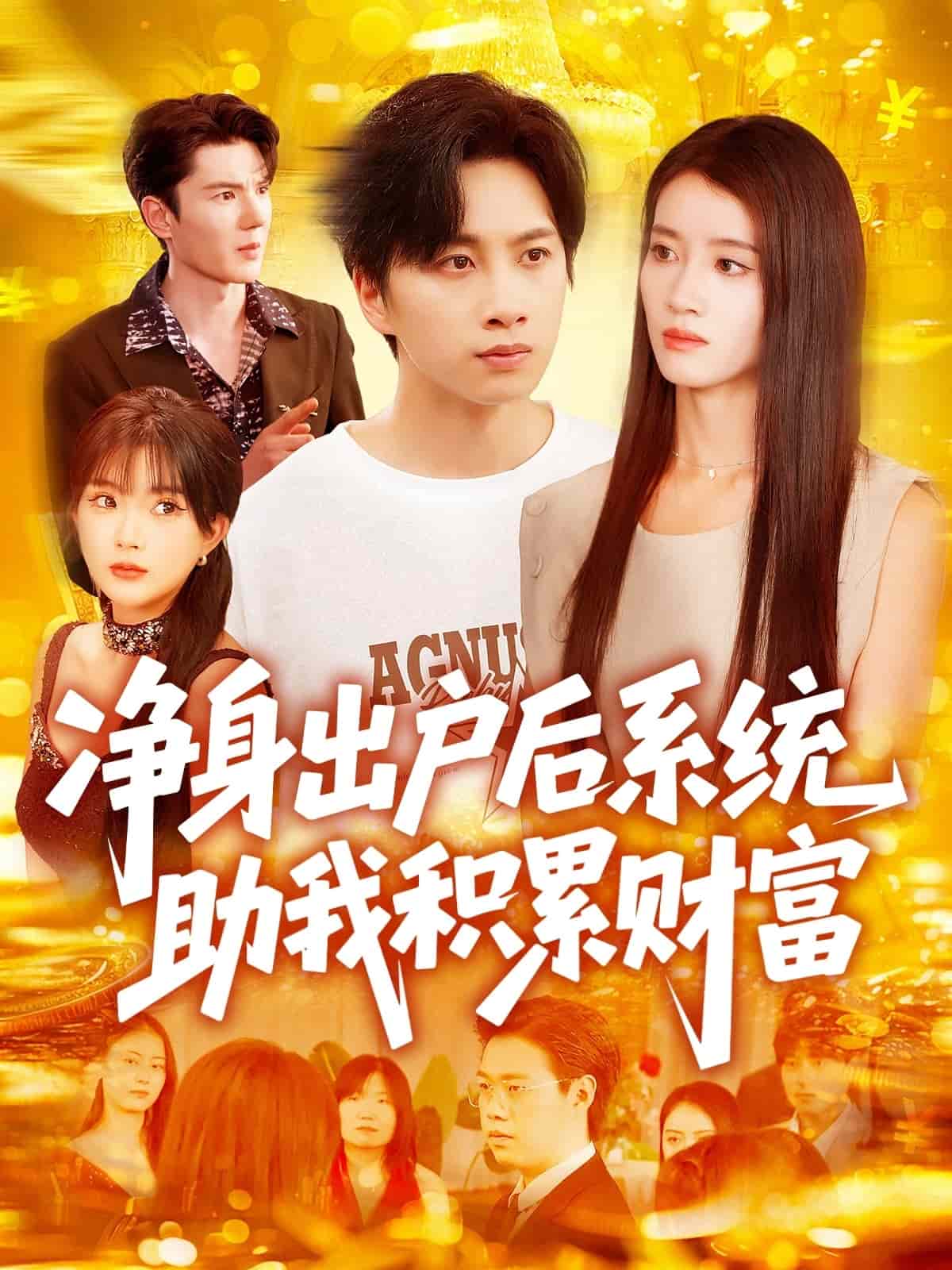 净身出户后系统助我积累财富第103集