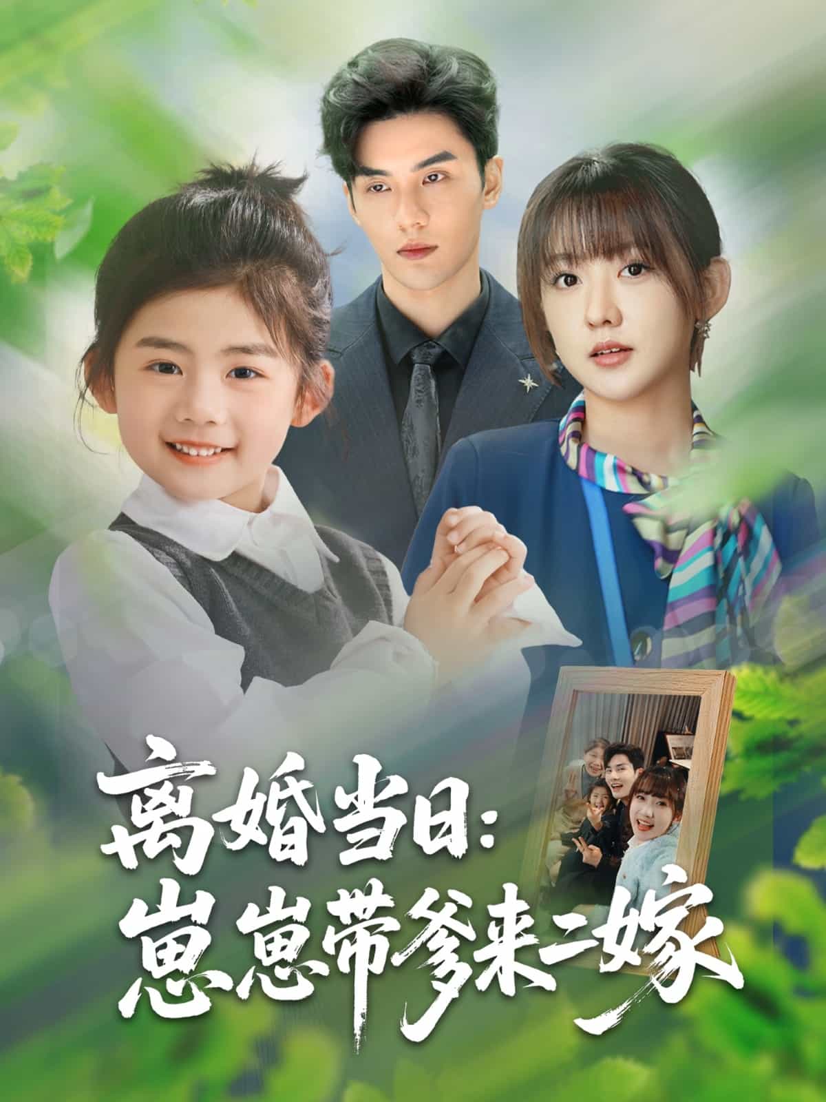 离婚当日崽崽带爹来二嫁第08集