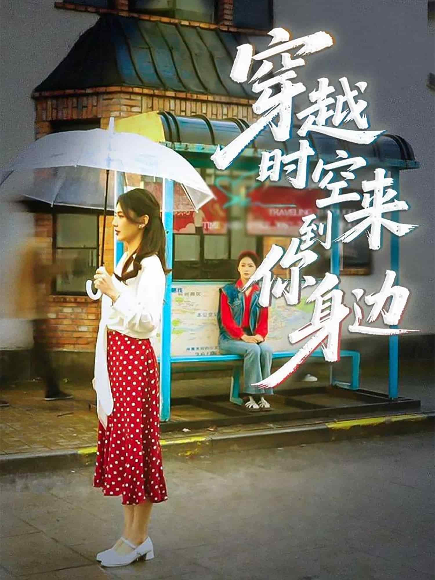 穿越时空来到你身边第16集