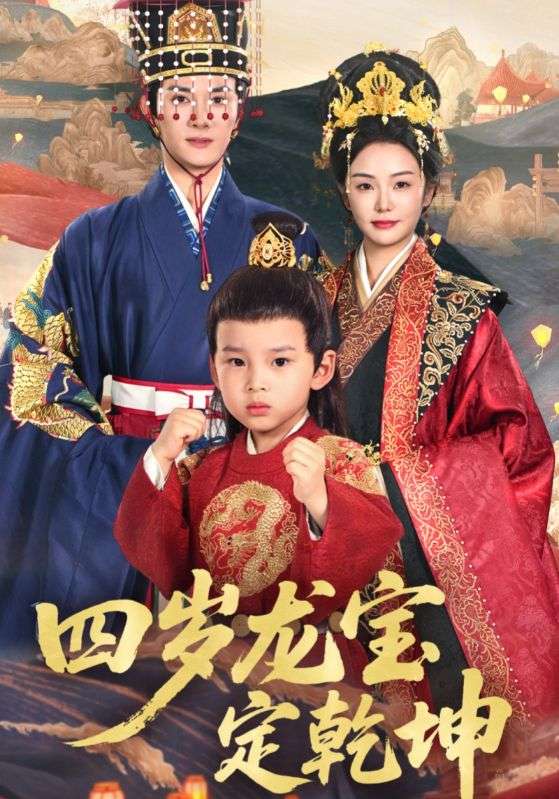 四岁龙宝定乾坤第10集