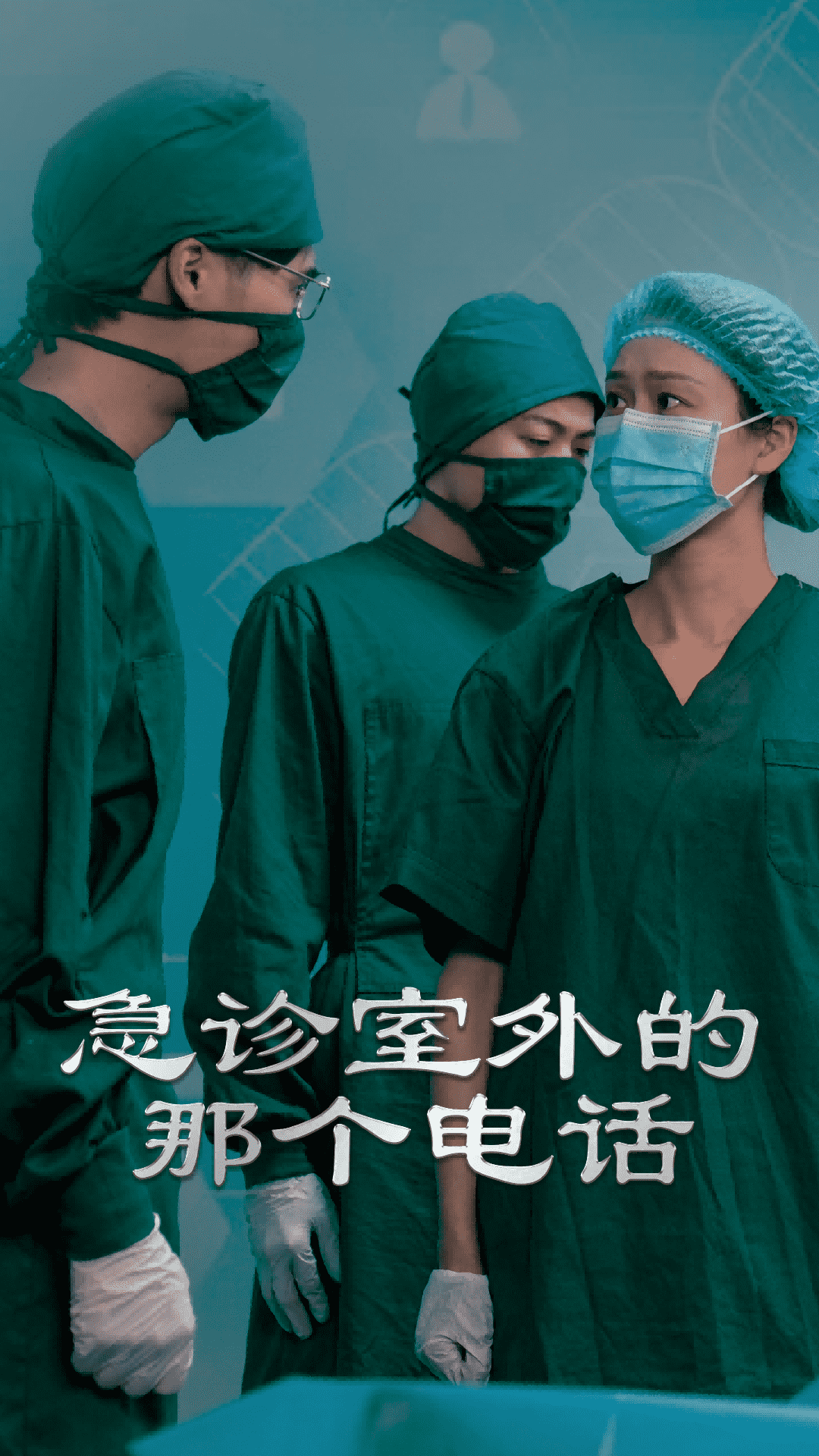 急诊室外的那个电话第23集