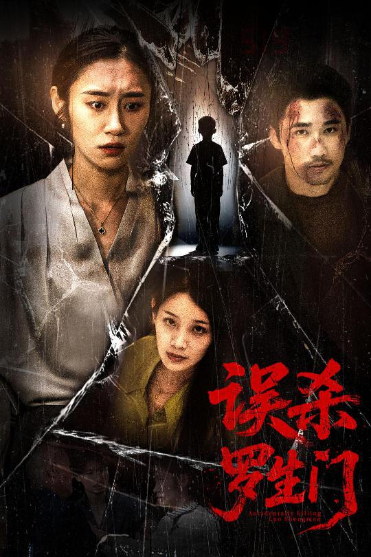 误杀罗生门第12集