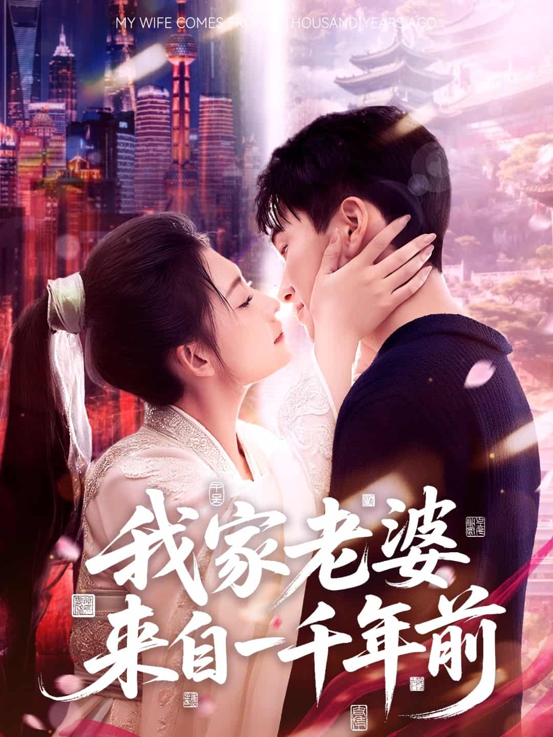 我家老婆来自一千年前第52集
