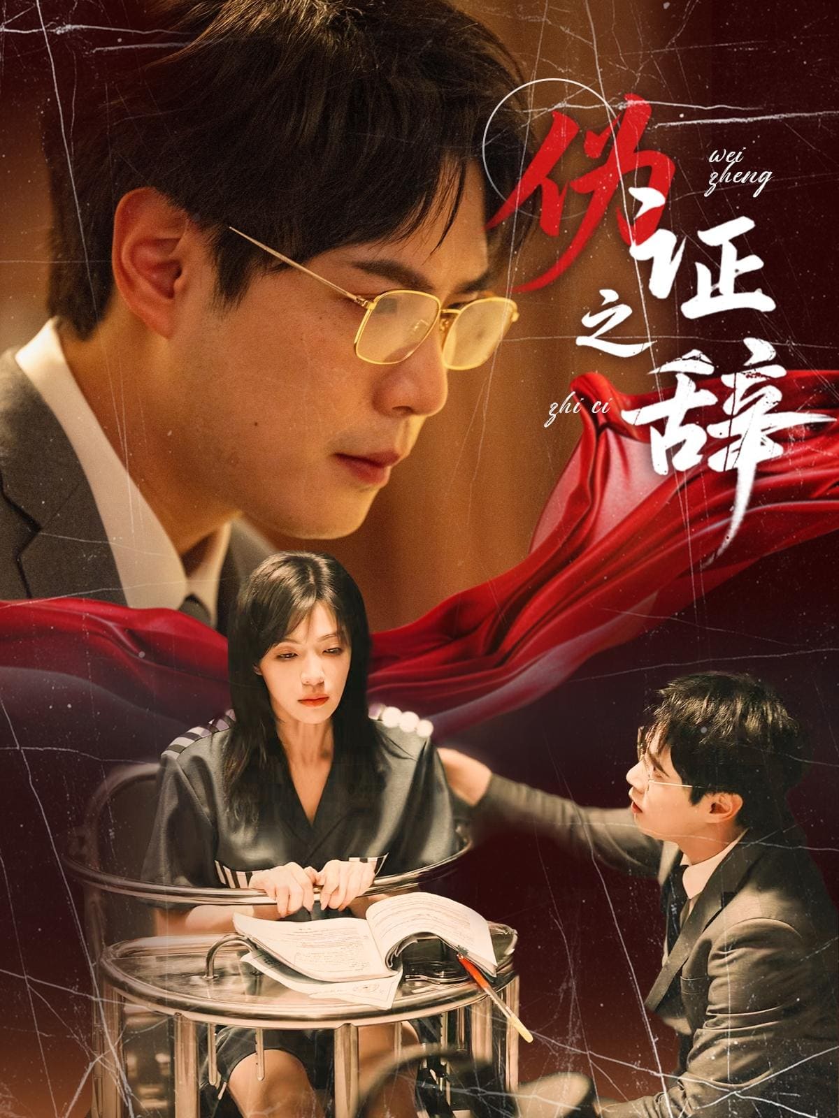 伪证之辞第02集