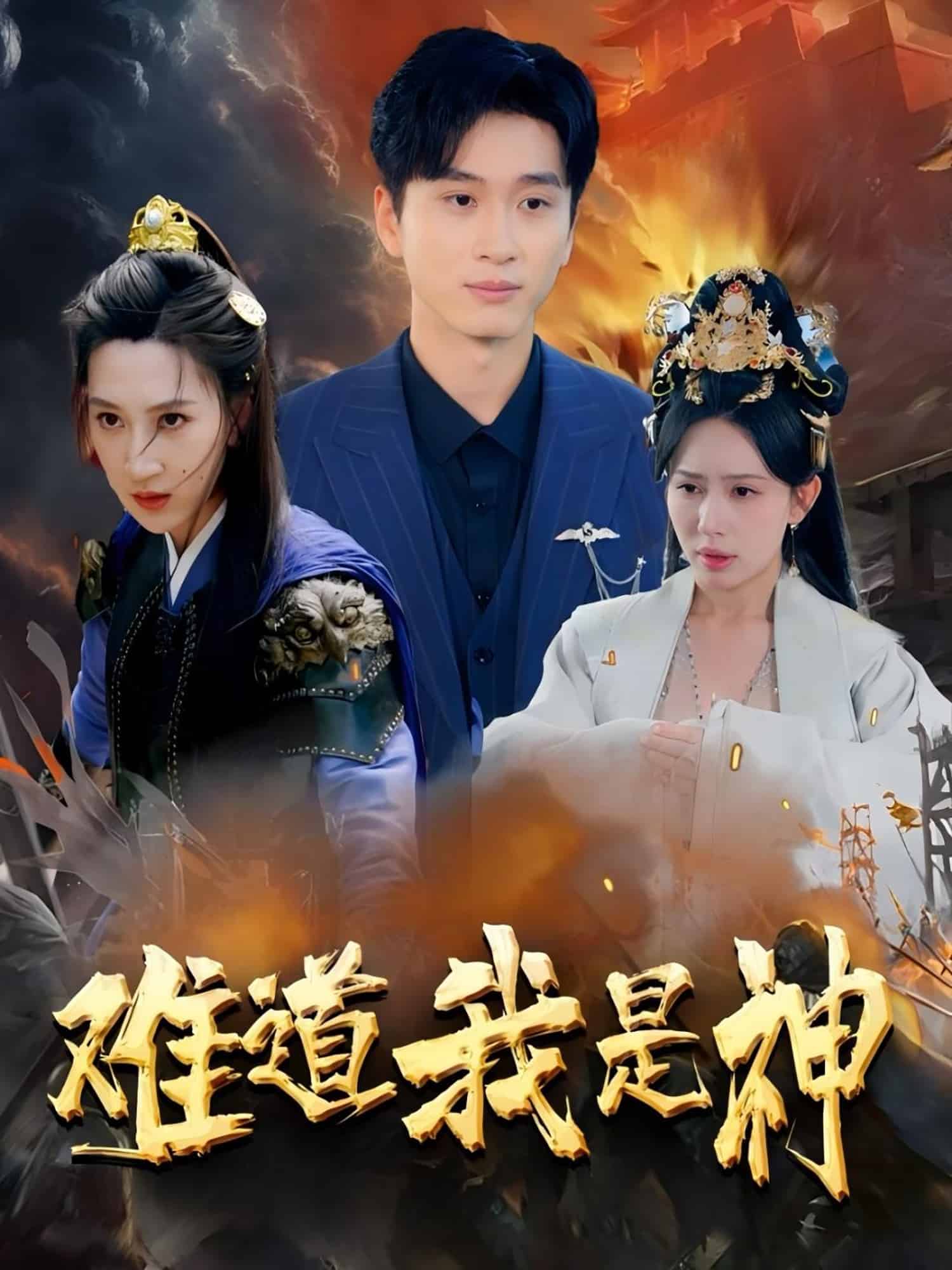 难道我是神第30集
