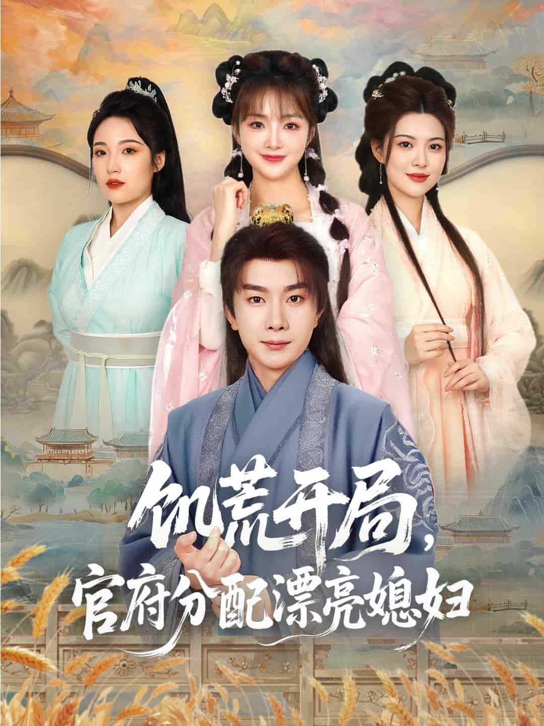 穿越剧 饥荒开局，官府分配漂亮媳妇第30集