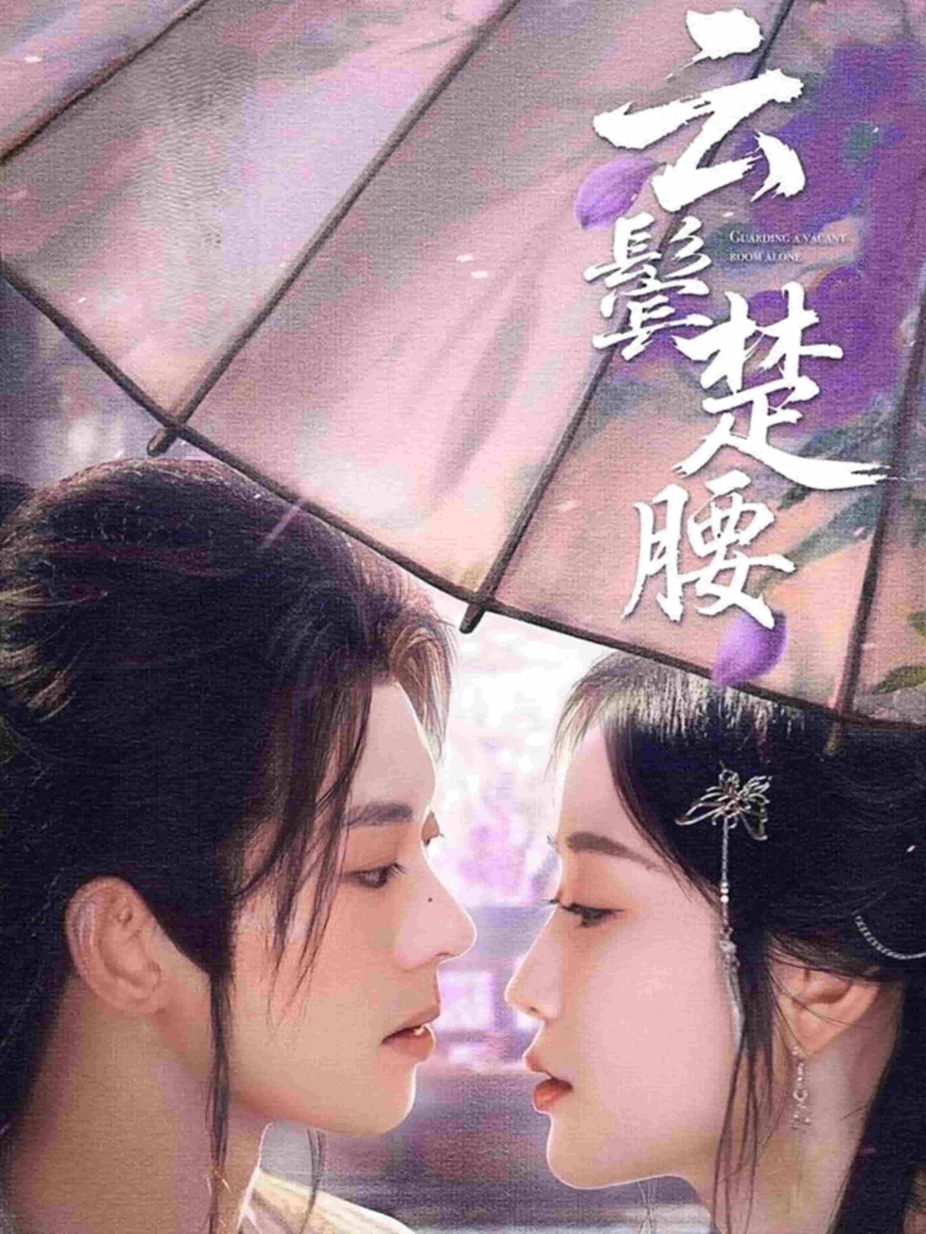 云鬓楚腰第51集