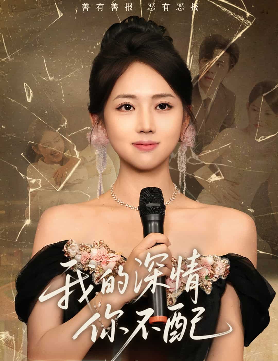 我的深情你不配第17集