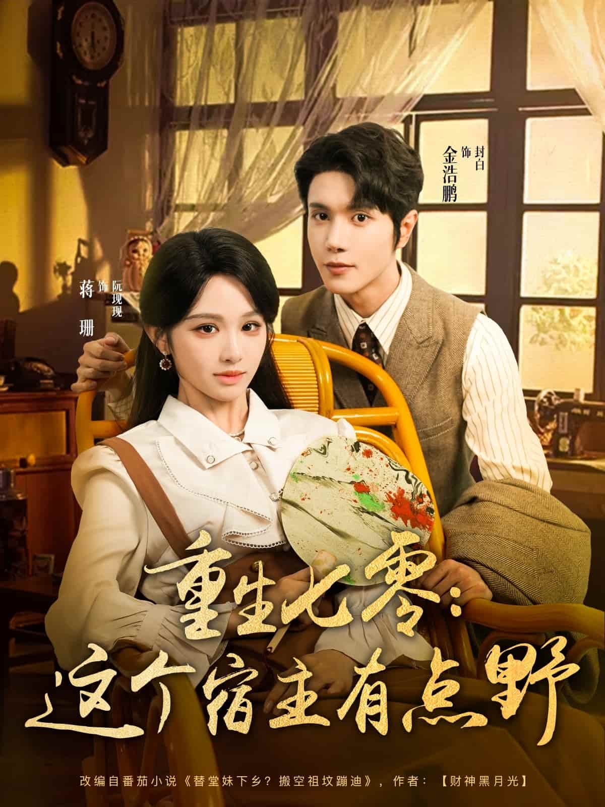 重生七零这个宿主有点野第03集
