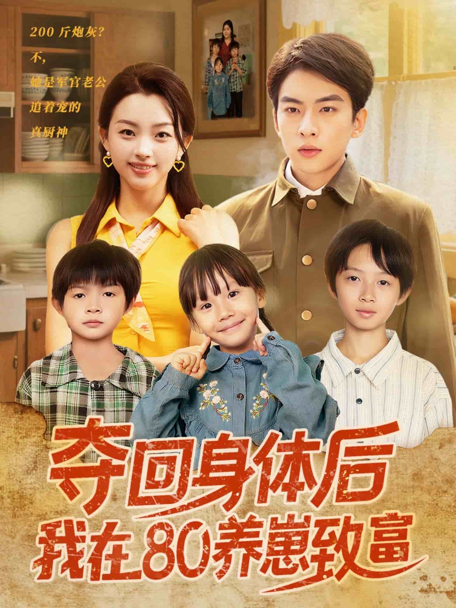 夺回身体后我在80养崽致富第05集