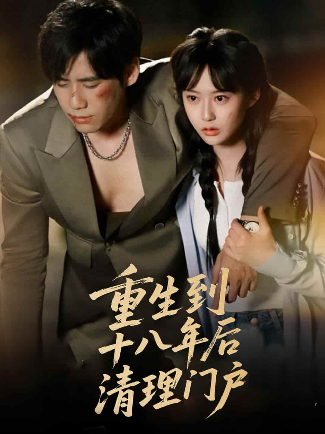 重生到十八年后清理门户第23集