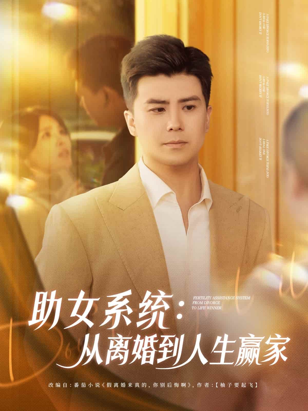助女系统从离婚到人生赢家第41集