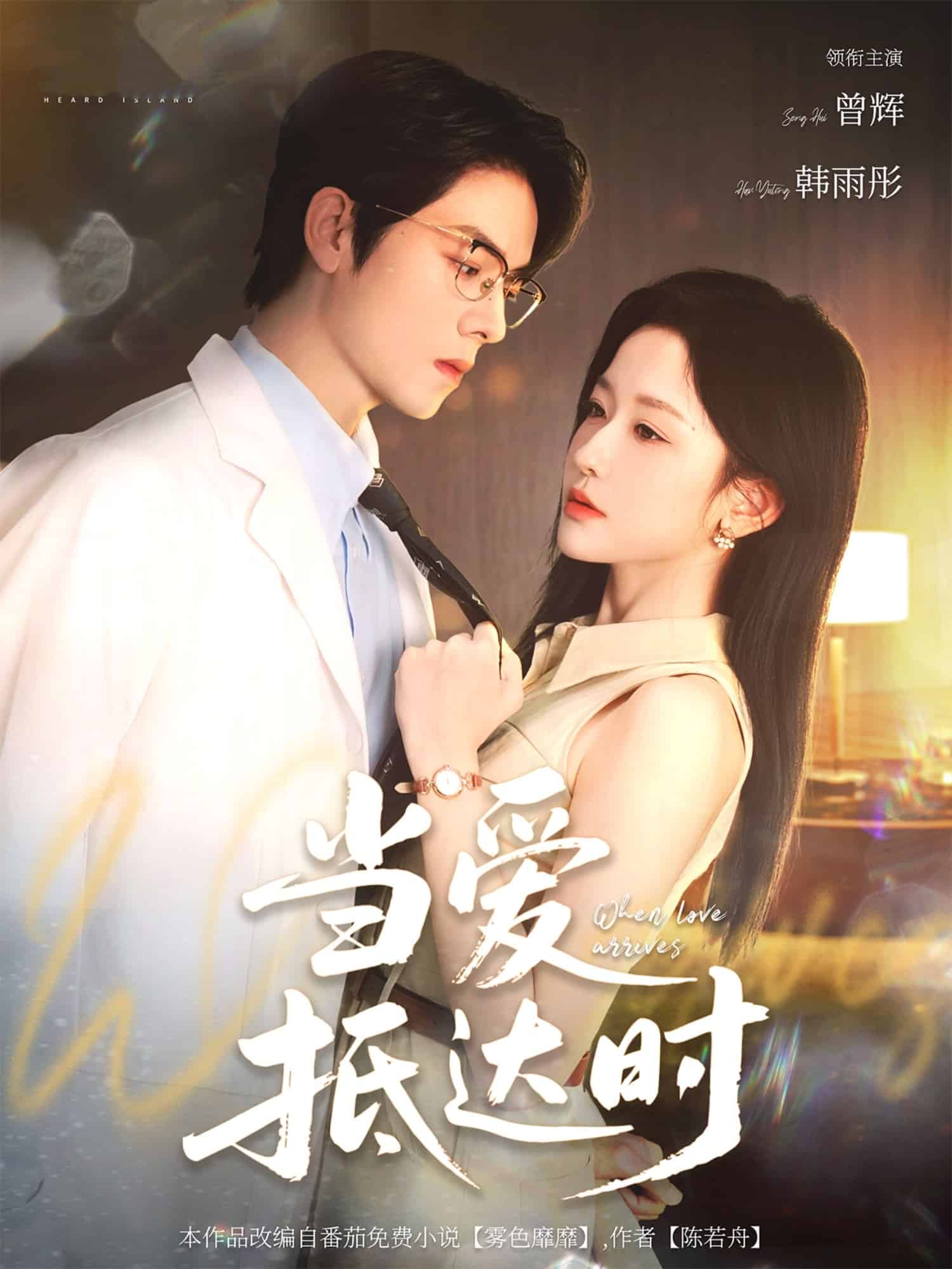 当爱抵达时第29集