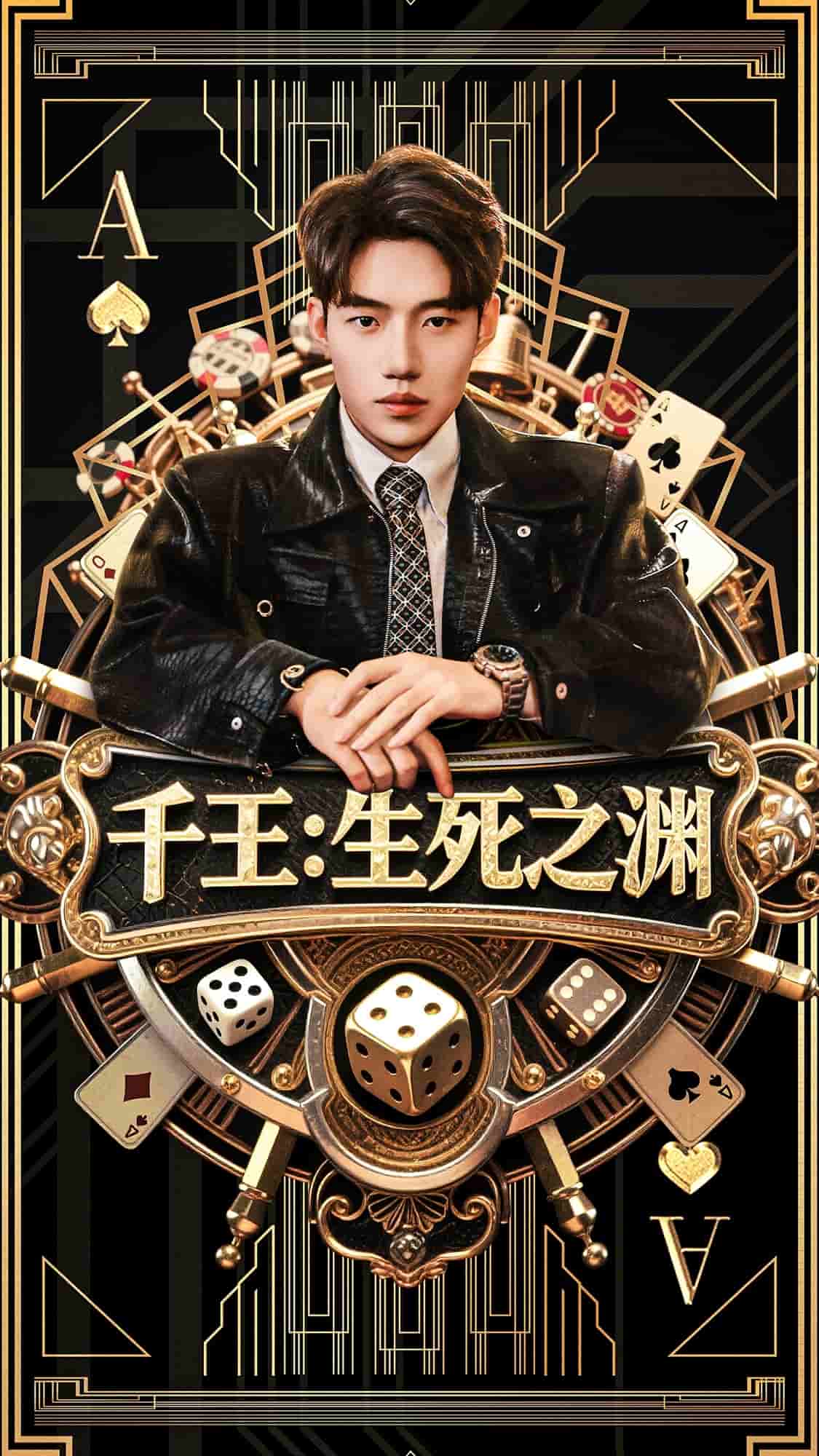 千王生死之渊第53集