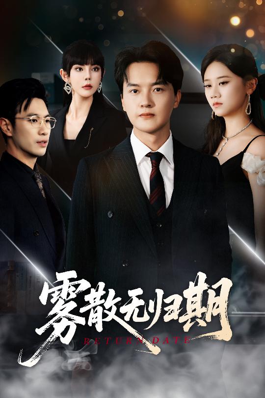 雾散无归期第06集
