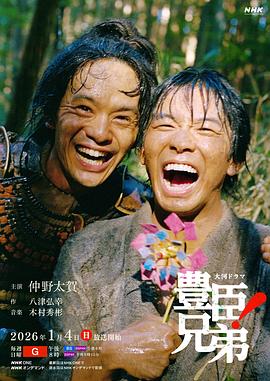 丰臣兄弟！第08集