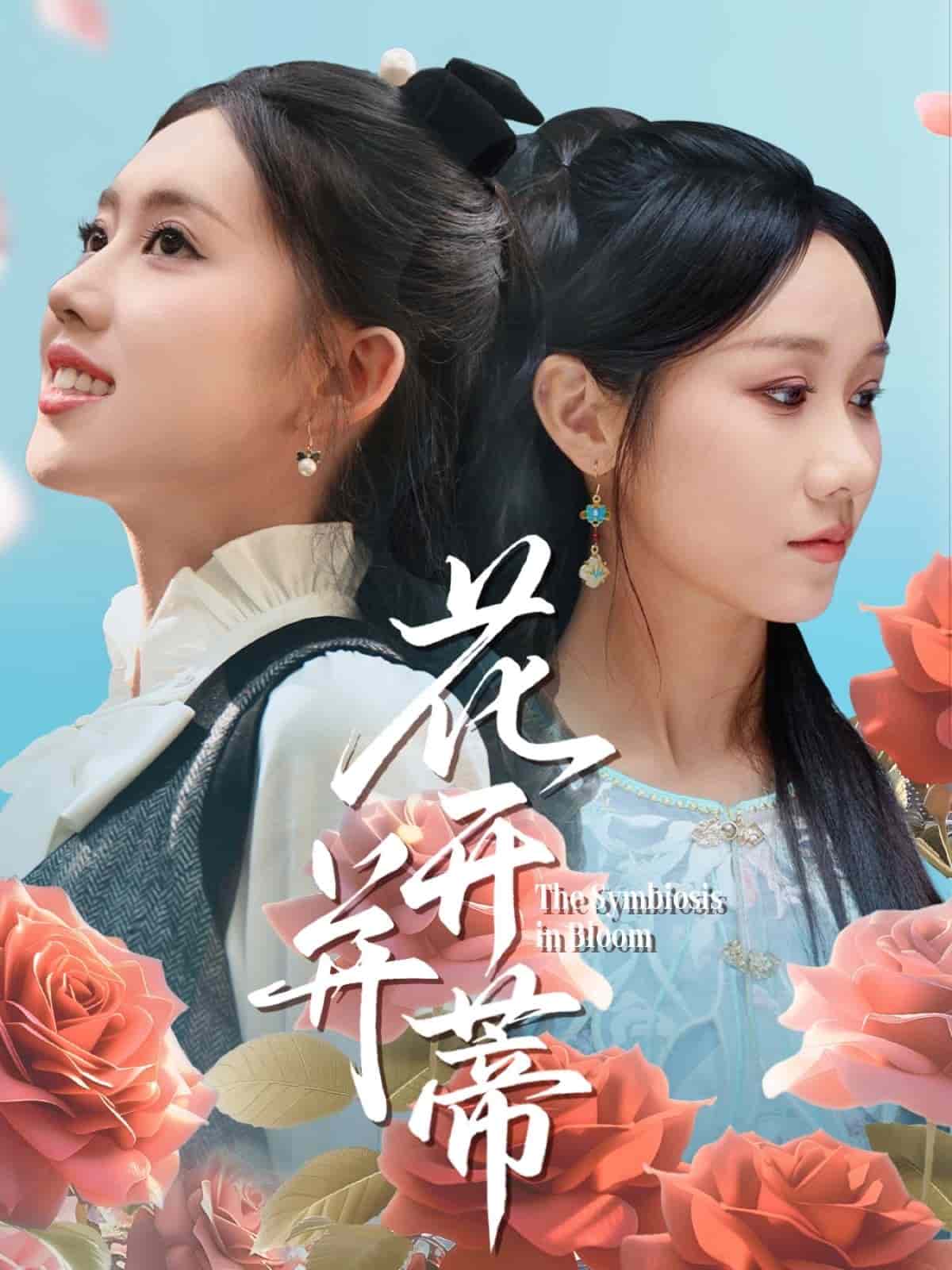 花开并蒂第61集