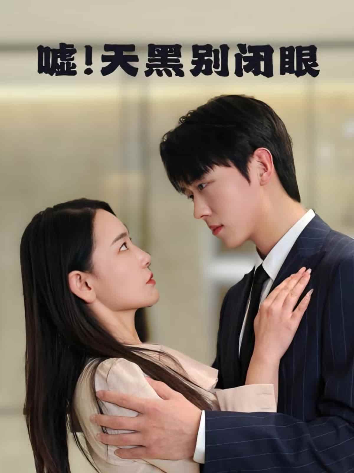 嘘！天黑别闭眼第55集